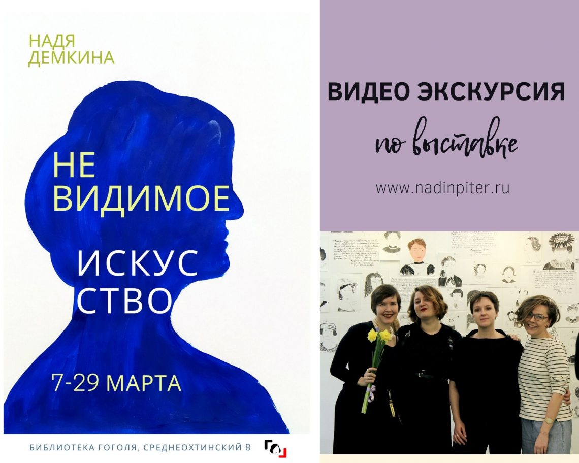 Видео экскурсия по выставке Невидимое искусство: истории женщин-художниц | Nadin Piter Надин Питер блог Нади Демкиной