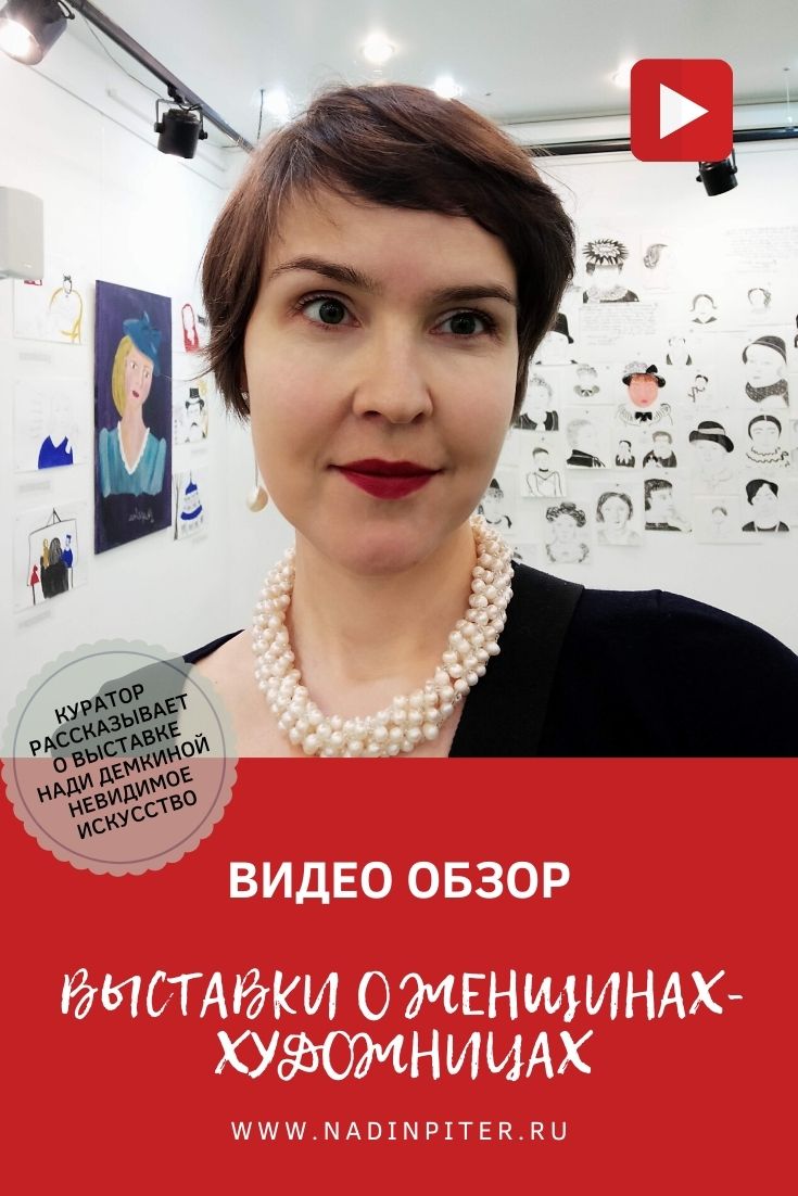 Видео экскурсия по выставке Невидимое искусство: истории женщин-художниц | Nadin Piter Надин Питер блог Нади Демкиной