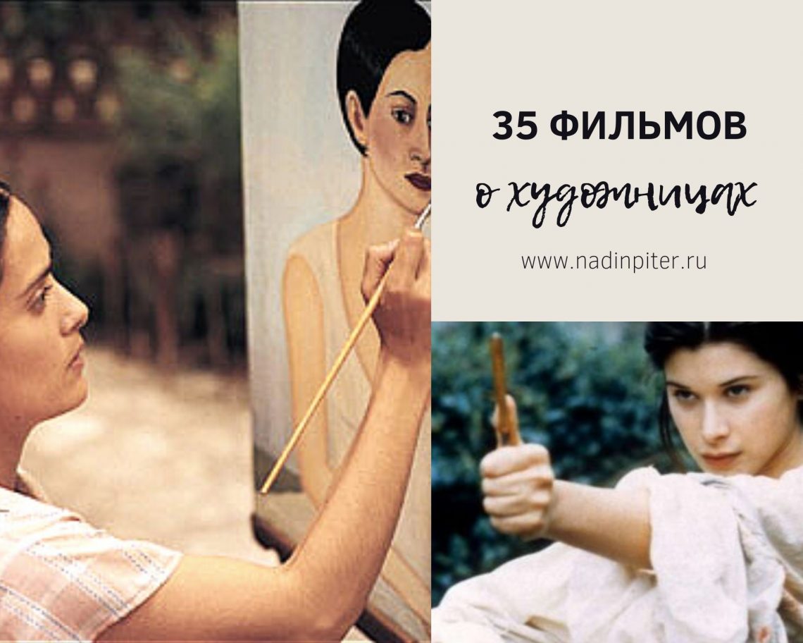 35 фильмов про женщин художниц | Nadin Piter Надин Питер блог Нади Демкиной