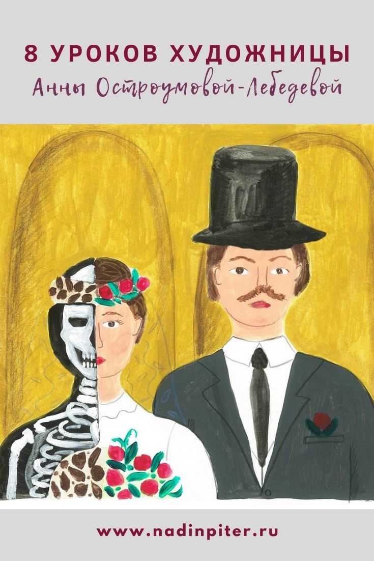 8 уроков от художницы Анны Остроумовой-Лебедевой | Nadin Piter Надин Питер блог Нади Демкиной